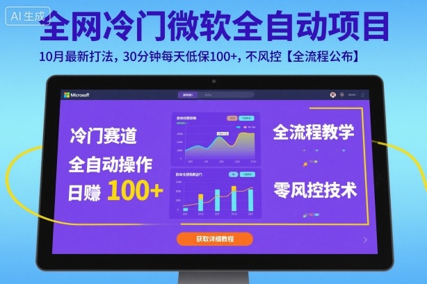 全网冷门微软全自动挂G项目，10月最新打法，30分钟每天低保100+，不风控【全流程公布】【揭秘】-柒浠资源网