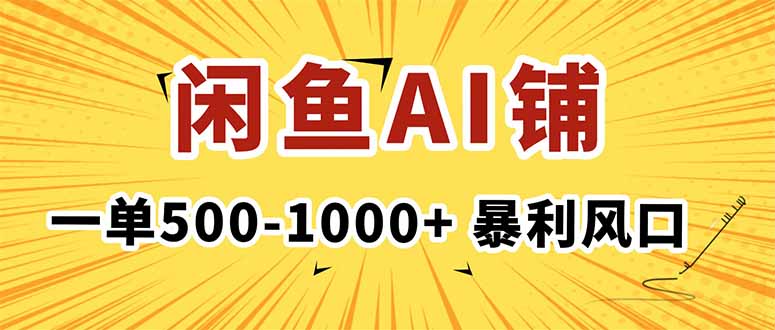 在闲鱼开AI写作店铺，一单500-1000+，暴利风口，稳定月入1-3W+-柒浠资源网