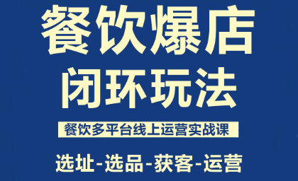 泽哥·餐饮爆店闭环玩法-柒浠资源网