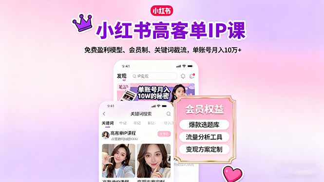 小红书高客单IP课，免费盈利模型、会员制、关键词截流，单账号月入10万+-柒浠资源网