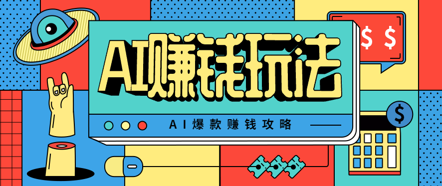 AI萌宠视频爆款攻略，小白无脑操作，每天30分钟，轻松上手，日入500+-柒浠资源网