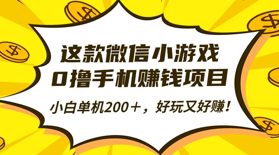 这款微信小游戏，0撸手机赚钱项目，小白单机200＋，好玩又好赚！-柒浠资源网