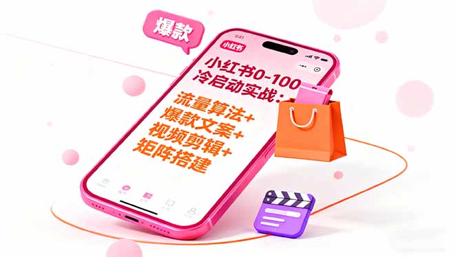 小红书0-100冷启动实战：流量算法+爆款选品+爆款文案+视频剪辑+矩阵搭建-柒浠资源网