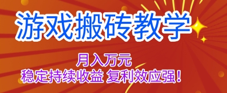 游戏搬砖教学，月入1W+，稳定持续收益，复利效应强【揭秘】-柒浠资源网