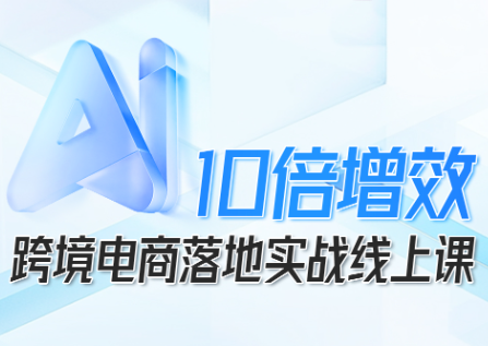 法老Pharaoh·跨境电商10倍增效，AI落地实战课-柒浠资源网