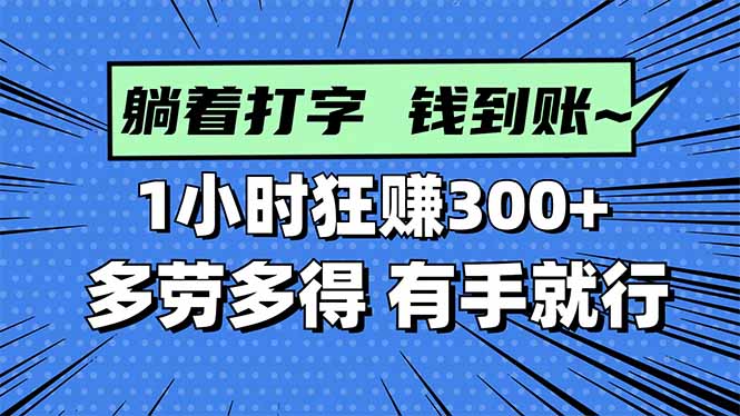 打字搞钱，1小时狂赚300+多劳多得，有手就能做！-柒浠资源网