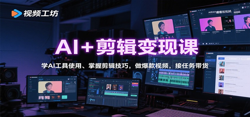 AI+剪辑变现课：学AI工具使用、掌握剪辑技巧，做爆款视频，接任务带货-柒浠资源网