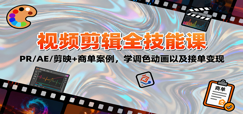2025视频剪辑全技能课:PR/AE/剪映+商单案例,学调色动画以及接单变现-柒浠资源网