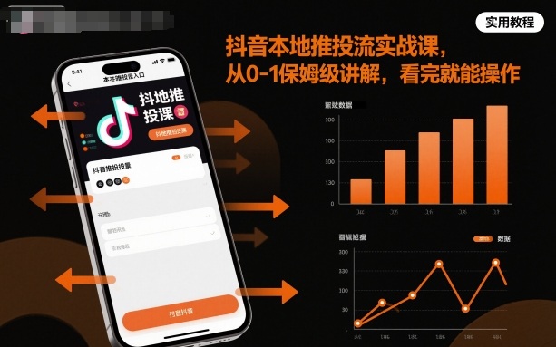 抖音本地推投流实战课，从0-1保姆级讲解，看完就能操作-柒浠资源网