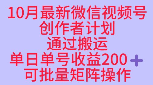 10月最新视频号收益最大化赛道长久稳定红利项目，单日单号收益2张+可批量矩阵操作-柒浠资源网