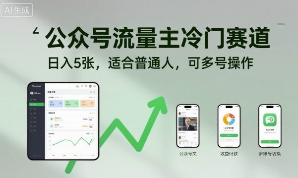 公众号流量主冷门赛道，日入5张，适合普通人，可多号操作-柒浠资源网