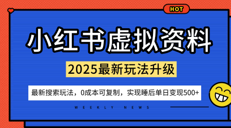 小红书虚拟资料项目：最新搜索流变现玩法，0成本简单可复制，一人多店打法，新手也可轻松日入5张+-柒浠资源网