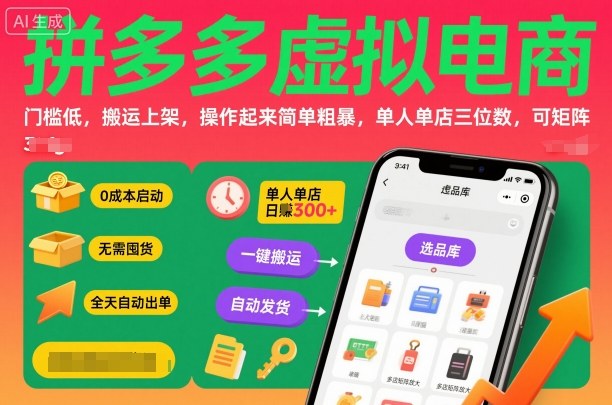 拼多多虚拟电商，门槛低，搬运上架，操作起来简单粗暴，单人单店三位数，可矩阵-柒浠资源网