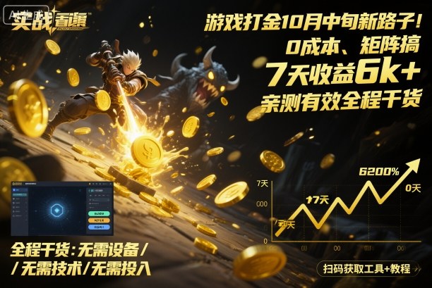 游戏打金10月中旬新路子！0成本、矩阵搞，7天收益6k+，亲测有效全程干货【揭秘】-柒浠资源网