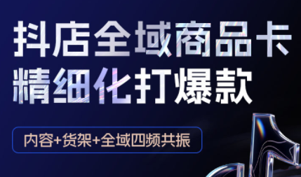 金戈·抖店爆单陪跑课-抖音小店爆单陪跑(更新10月)-柒浠资源网