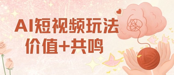 AI短视频玩法，价值+共鸣玩法，单号每天收益7张小白可玩，操作简单-柒浠资源网