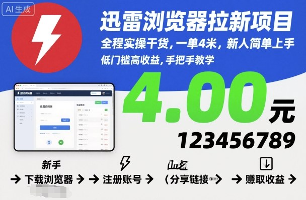 迅雷浏览器拉新项目，全程实操干货，一单4米，新人简单上手-柒浠资源网