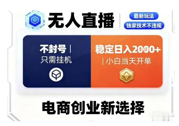 淘宝无人直播最新独家技术，不违规也不封号，只需要挂G，稳定日入2k＋,小白也能当天开单【揭秘】-柒浠资源网