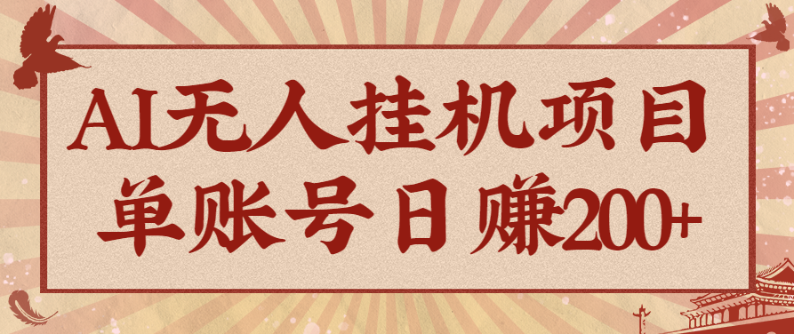 AI无人挂机项目,一个可持续自动化变现收益的玩法,单账号日多赚200+-柒浠资源网