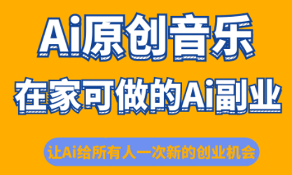 少克老师·AI原创音乐课程-柒浠资源网