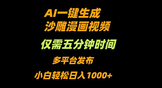 AI一键生成沙雕动漫视频，只需5分钟，小白轻松日入1000+-柒浠资源网