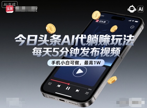 今日头条AI代躺賺玩法，每天5分钟发布视频，手机小白可做，最高1W+【揭秘】-柒浠资源网