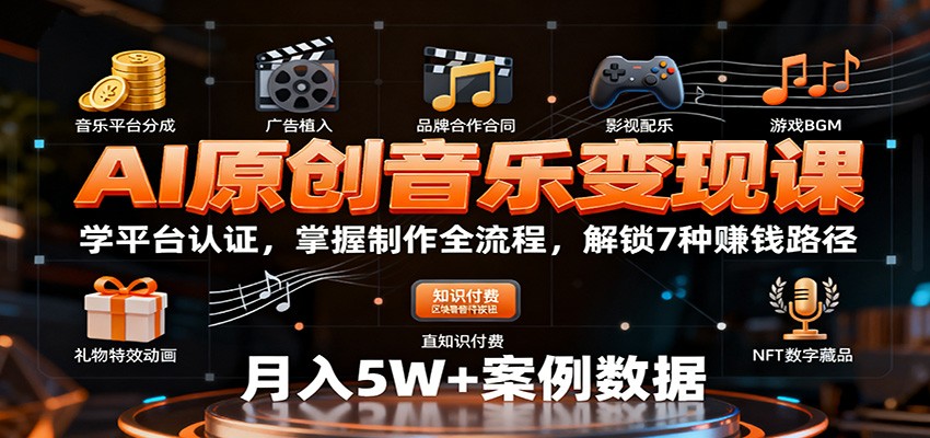 AI原创音乐变现课：学平台认证，掌握制作全流程，解锁7种赚钱路径-柒浠资源网