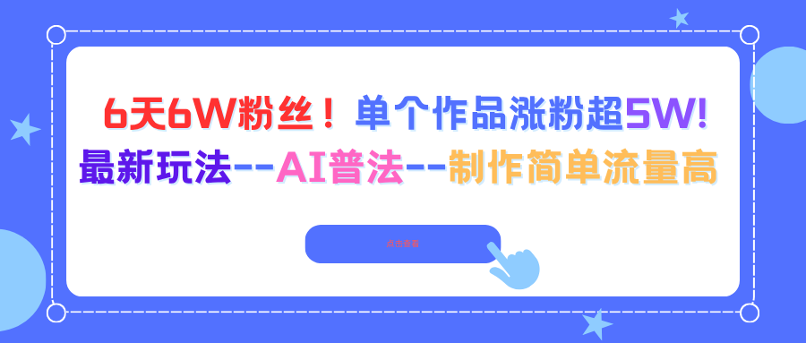 6天6W粉丝！单个作品涨粉超5W!最新玩法–AI普法–制作简单流量高-柒浠资源网