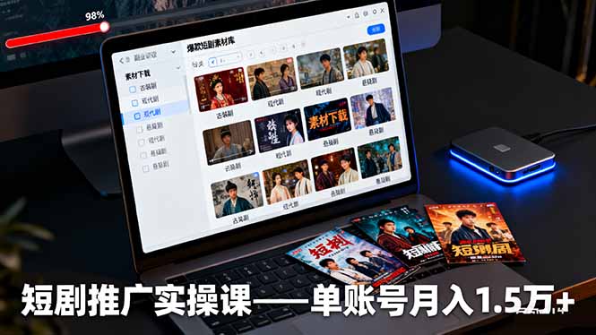 短剧推广实操课：授权获取+素材下载+爆款剪辑+平台运营，单账号月入1.5万+-柒浠资源网