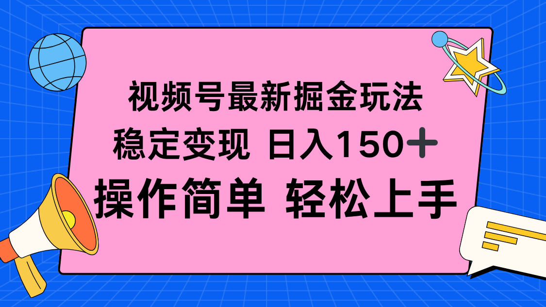视频号掘金新玩法，稳定变现日入150+，操作简单轻松上手-柒浠资源网