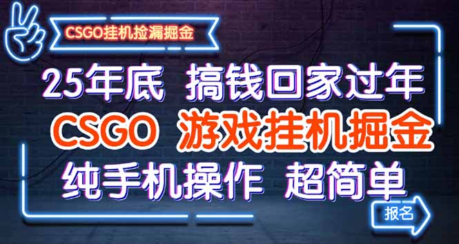 25年底搞钱回家过年，CSGO游戏挂机掘金，纯手机操作超简单-柒浠资源网