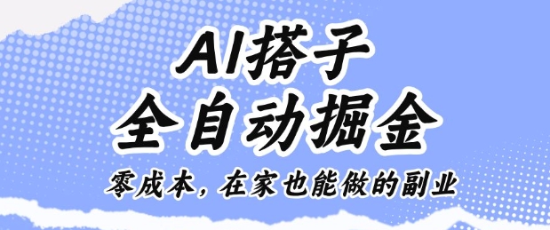 AI搭子全自动掘金零成本，在家也能做的副业【揭秘】-柒浠资源网