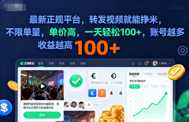 2025年最新正规平台，转发视频就能挣米，不限单量，单价高，一天轻松100+，账号越多收益越高【揭秘】-柒浠资源网