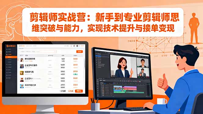 剪辑师实战营：新手到专业剪辑师思维突破与能力，实现技术提升与接单变现-柒浠资源网