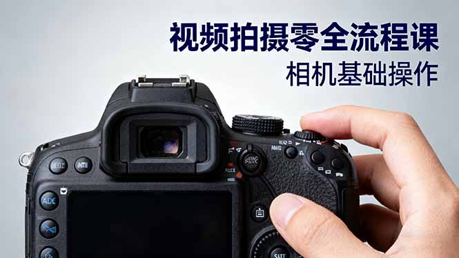 视频拍摄零全流程课：从相机基础操作到电影构图、光影布光、分镜头设计等-柒浠资源网
