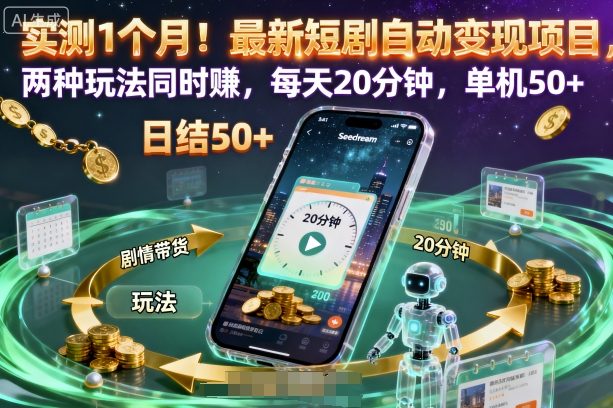 实测1个月！最新短剧自动变现项目，两种玩法同时賺，每天20分钟，单机50+【揭秘】-柒浠资源网