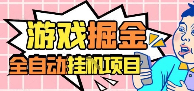 外服热门游戏搬砖，全自动升级打金无脑操作，月入过1W+，长期稳定副业好项目【揭秘】-柒浠资源网