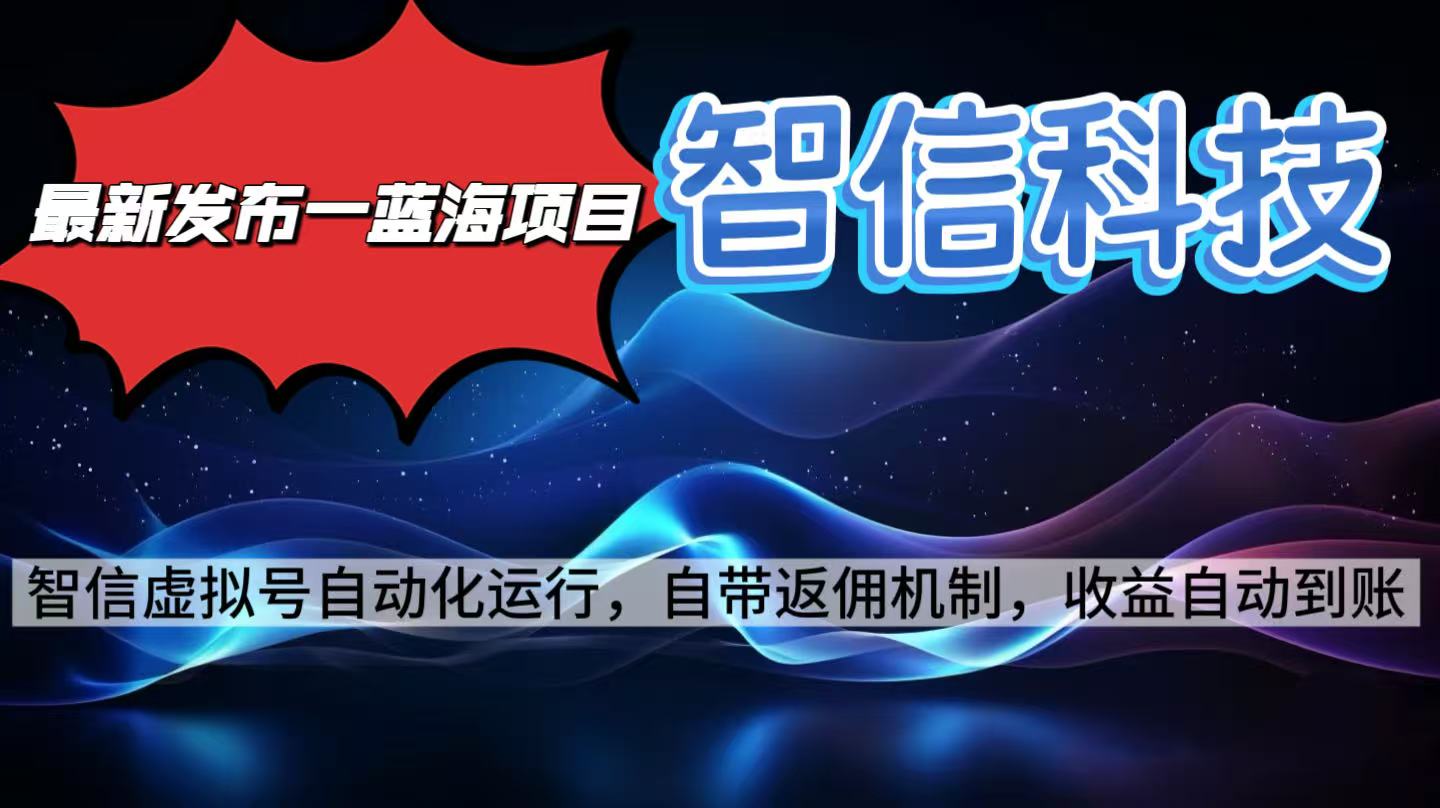 最新蓝海项目，智信科技号全自动项目，无需人工，单电脑日收益2000+单…-柒浠资源网