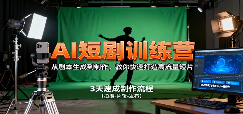 AI短剧训练营,从剧本生成到制作,教你快速打造高流量短片-柒浠资源网