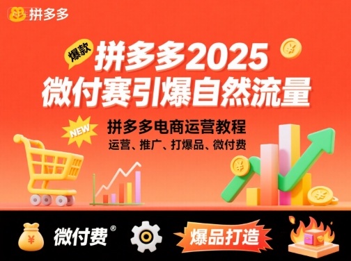 拼多多2025微付费引爆自然流量，拼多多电商运营教程，运营、推广、打爆品、微付费(更新)-柒浠资源网