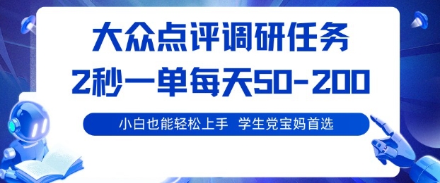 大众点评调研，电脑任务，2秒一单每天50-2张，学生党宝妈首选【揭秘】-柒浠资源网