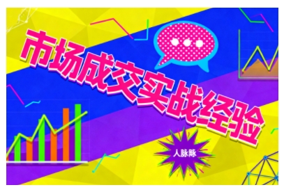 市场成交实战经验，从认知觉醒到实操落地，快速掌握市场开拓与成交核心能力-柒浠资源网