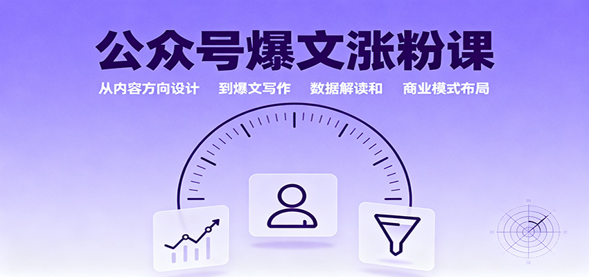 公众号爆文涨粉课：从内容方向设计到爆文写作，数据解读和商业模式布局-柒浠资源网