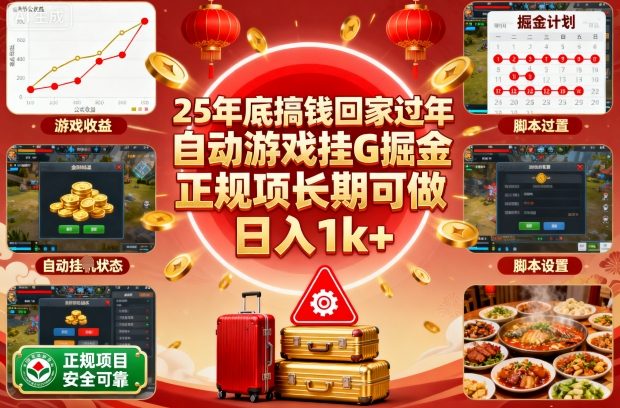 25年底搞钱回家过年，自动游戏挂G掘金，正规项长期可做，日入1k+【揭秘】-柒浠资源网