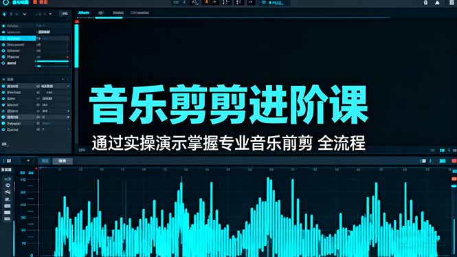 音乐剪辑进阶课：通过实操演示掌握专业的音乐剪辑全流程技能-柒浠资源网