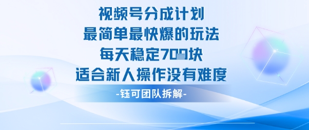 视频号分成计划最简单最快爆的玩法每天稳定7张适合新人操作没有难度-柒浠资源网