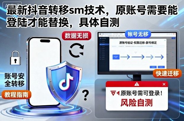 最新抖音转移sm技术，原账号需要能登陆才能替换，具体自测-柒浠资源网
