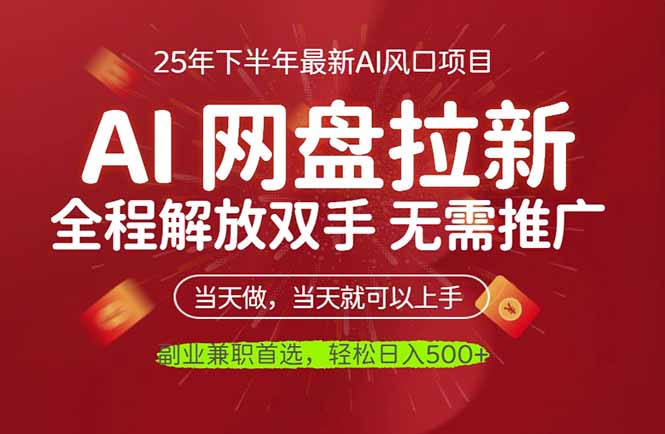 AI网盘推广，完全解放双手，轻松日入500+，真正实现睡后收入-柒浠资源网