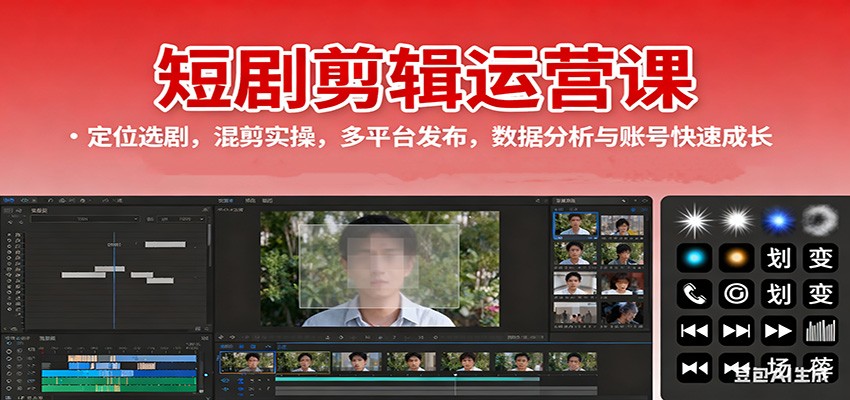 短剧剪辑运营课：定位选剧，混剪实操，多平台发布，数据分析与账号快速成长-柒浠资源网