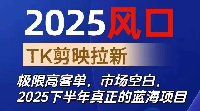 2025风口TK剪映capcut拉新项目，极限高客单，市场空白，2025下半年真正的蓝海项目-柒浠资源网